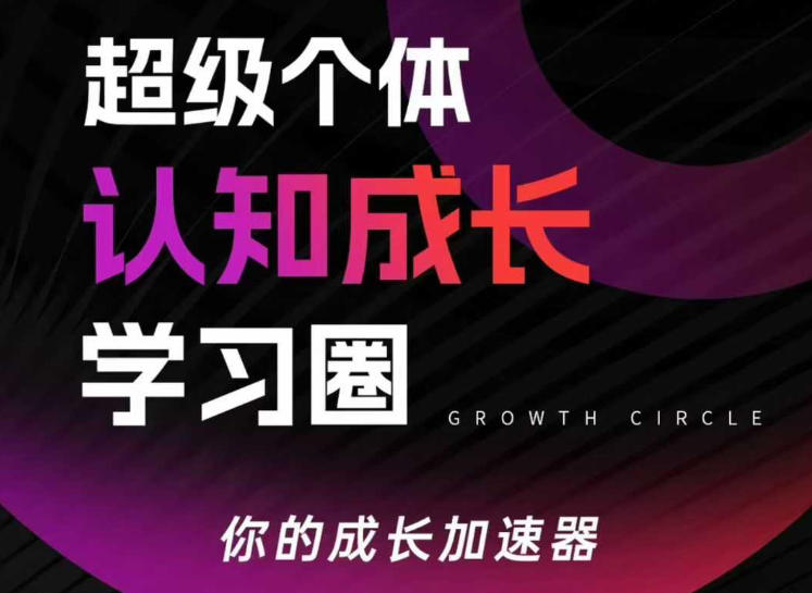 超级个体认知成长学习圈，你的成长加速器，用认知破局，用行动变现(更新26年3月)-项目创薪