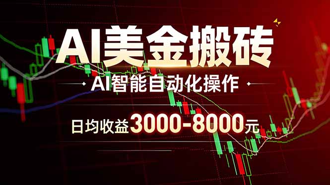 AI美金搬砖项目 | 日入3000-8000元 | 实地可考察  | 主业副业增收首选-项目创薪