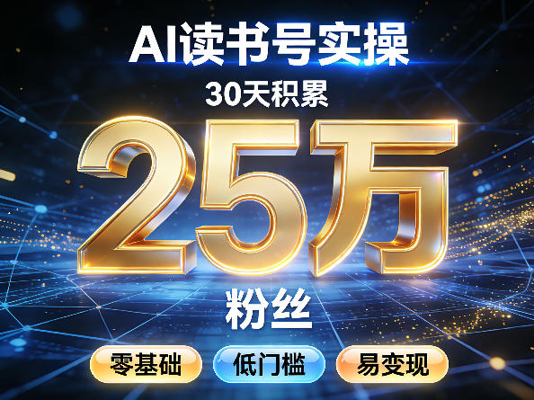 AI读书号涨粉实操，30天积累2W粉丝，零基础低门槛易变现-项目创薪