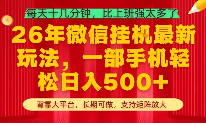 26年最新挂G项目，每天十几分钟，一部手机轻松日入5张+，支持矩阵放大【揭秘】-项目创薪