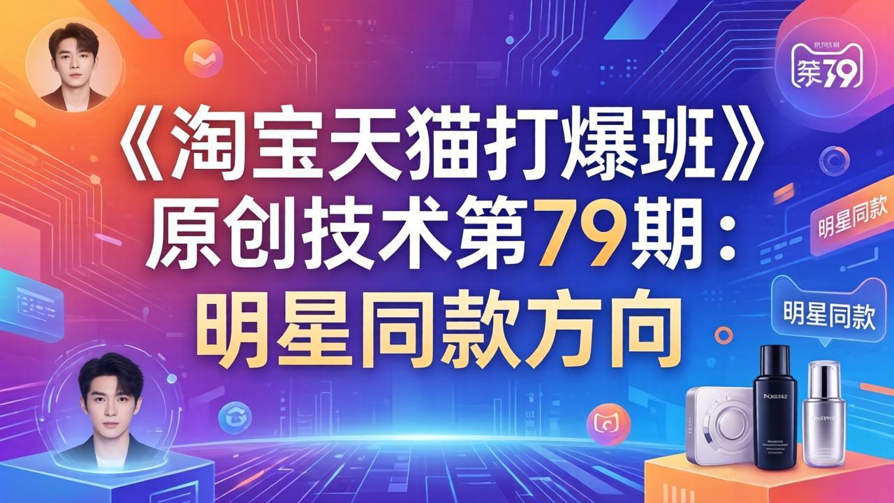 《淘宝天猫打爆班》原创技术第79期：明星同款方向-项目创薪