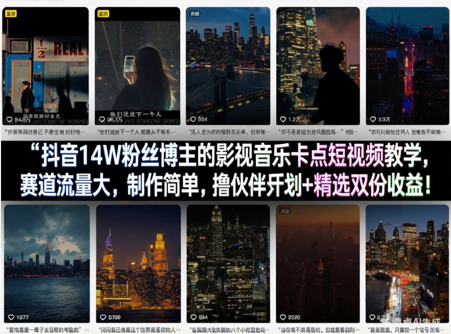 抖音14W粉丝博主的影视音乐卡点短视频教学，赛道流量大，制作简单，撸伙伴计划+精选双份收益！-项目创薪