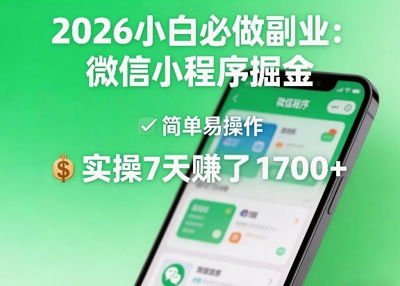 2026小白必做副业：微信小程序掘金，简单易操作，实操7天賺了1700+【揭秘】-项目创薪
