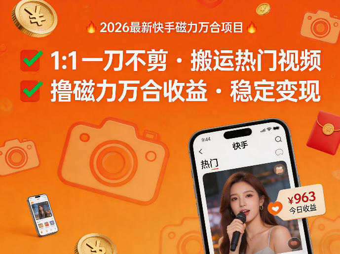 2026年最新快手磁力万合项目，1比1一刀不剪搬运热门视频，撸磁力万合收益-项目创薪
