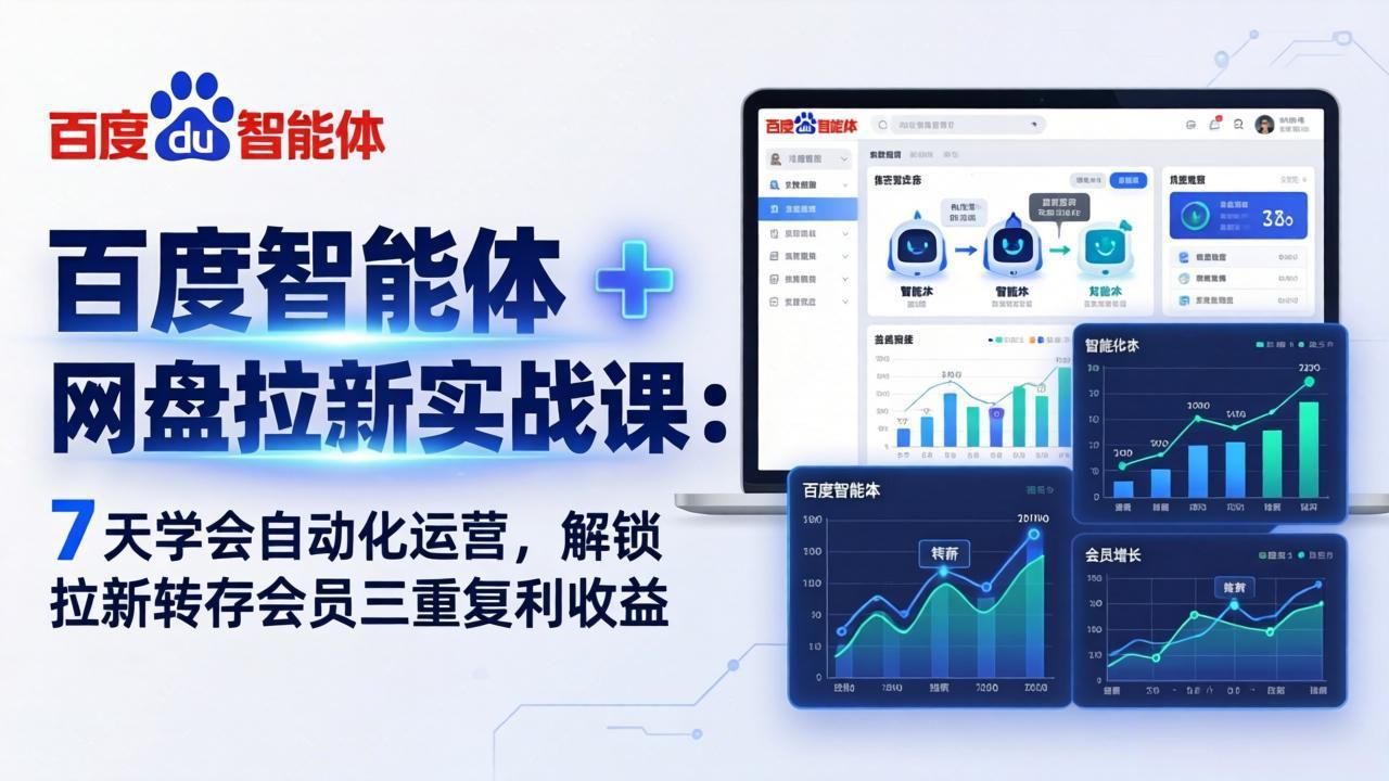 百度智能体 + 网盘拉新实战课：7 天学会自动化运营，解锁拉新转存会员三重复利收益-项目创薪