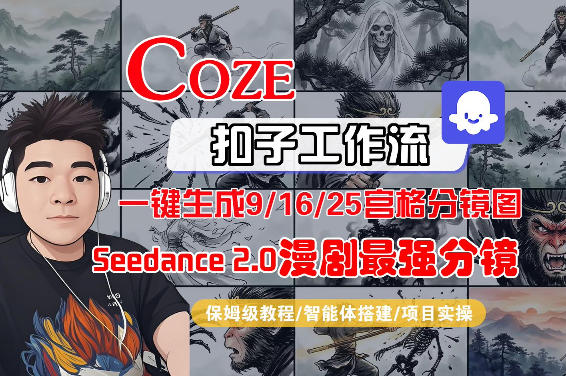 Coze智能体工作流一键生成AI漫剧最强分镜，9/16/25宫格分镜图，人物场景一致性保持，全流程保姆级教学-项目创薪