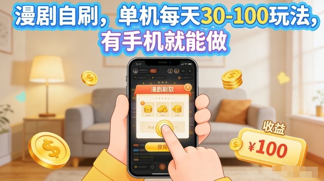 漫剧自刷玩法，单机每天30-100玩法，有手机就能做，可矩阵放大【揭秘】-项目创薪