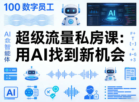 你的AI数字员工100个智能体，超级流量私房课，用AI找到新机会-项目创薪