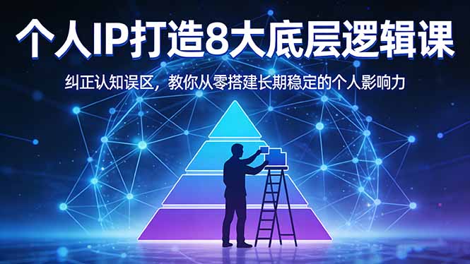 付费文章：个人IP打造8大底层逻辑课：纠正认知误区，教你从零搭建长期稳定的个人影响力-项目创薪