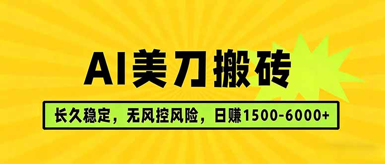 AI美刀搬砖项目 | 日入1500-6000元 | 长久稳运行 | 实地可考察 | 长线项目-项目创薪