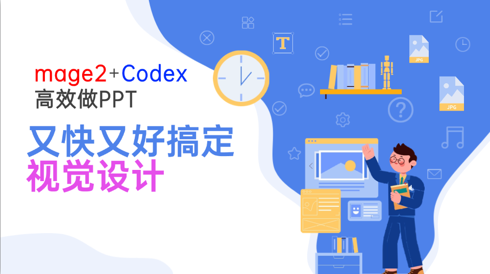 Image2+Codex高效做PPT，又快又好搞定视觉设计-项目创薪